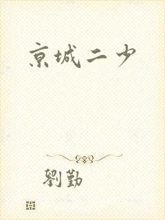 京城二少