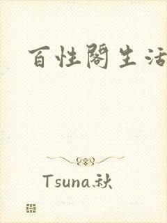 百性阁生活情感