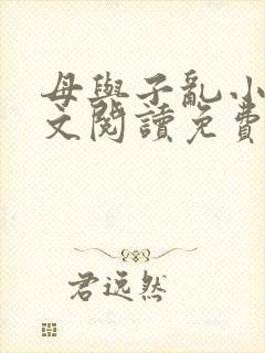 母与子乱小说全文阅读免费