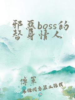 邪恶boss的替身情人