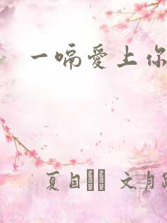 一嗝爱上你