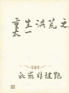 重生洪荒之东皇太一