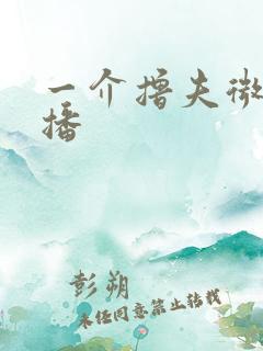 一介撸夫微博直播