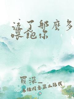 流了那么多马上喂饱你