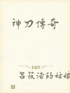 神刀传奇