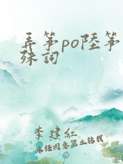 弄筝po陆筝陆殊词