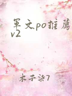 军文po推荐1v2