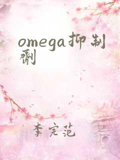 omega抑制剂