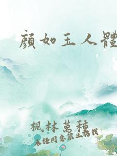 颜如玉人体艺术