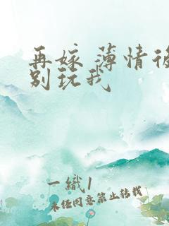 再嫁 薄情后夫别玩我