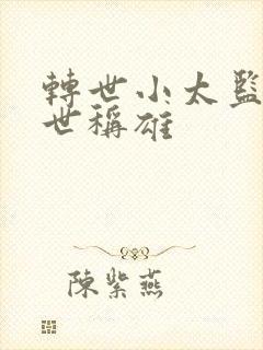 转世小太监之乱世称雄