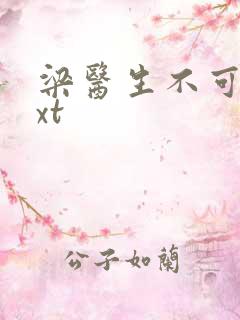 梁医生不可以txt