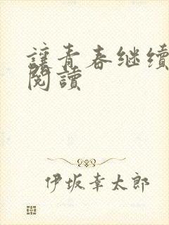 让青春继续在线阅读