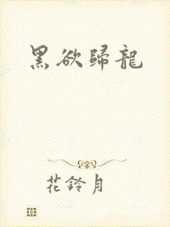 黑欲归龙