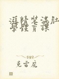 涨精装满肚子上学体育课