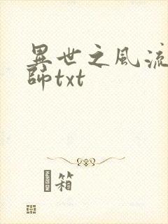 异世之风流大法师txt