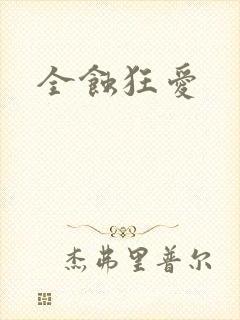全蚀狂爱