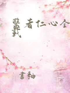 医者仁心全集下载