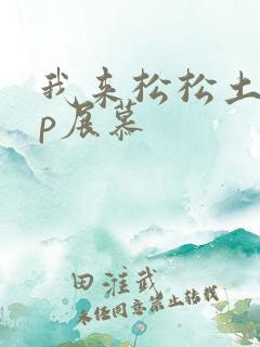 我来松松土pop展慕