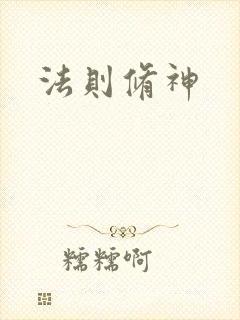 法则修神