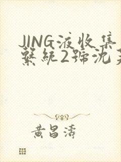 JING液收集系统2号沈芙