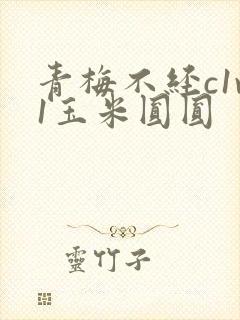 青梅不经c1v1玉米圆圆