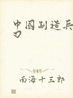 中国制造兵不血刃