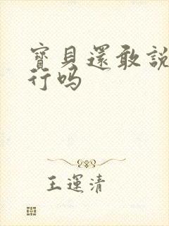 宝贝还敢说我不行吗