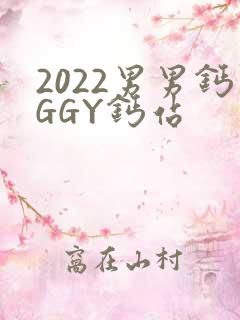 2022男男钙GGY钙站
