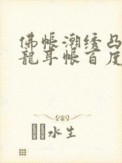 佛帐潮绣凸浮双龙耳帐百度云