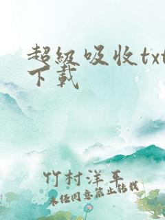 超级吸收txt下载