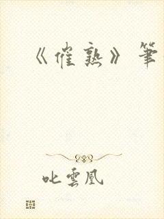 《催熟》笔趣阁