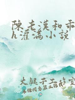 陈老汉和乖乖女h灌满小说