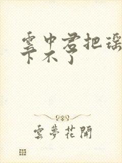 云中君把瑶干到下不了