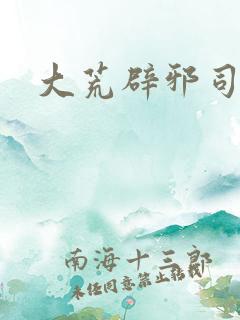 大荒辟邪司漫画