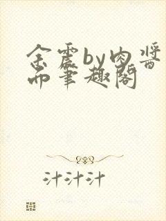 余震by肉酱意面笔趣阁