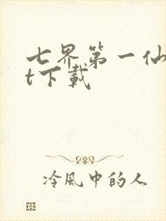 七界第一仙txt下载