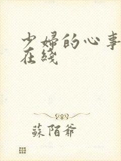 少妇的心事小说在线