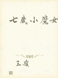 七岁小魔女