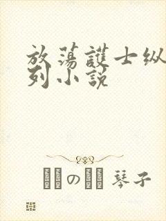 放荡护士纵欲系列小说