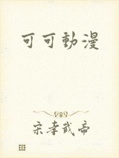 可可动漫