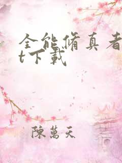 全能修真者txt下载