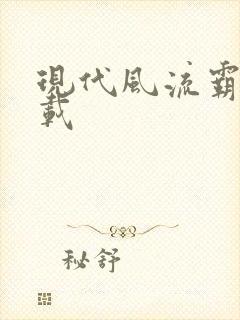 现代风流霸主下载