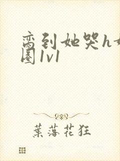 脔到她哭h娱乐圈1v1