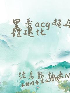 里番acg超母体退化