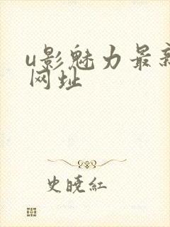 u影魅力最新的网址