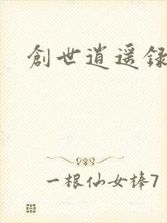 创世逍遥录