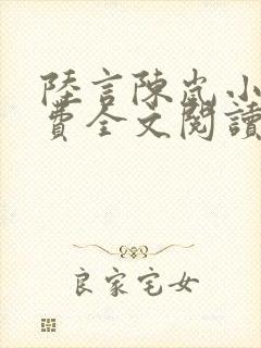 陆言陈岚小说免费全文阅读笔趣阁