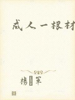 成人一根材