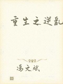 重生之逆乱天道